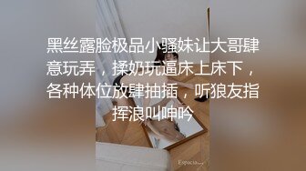 黑丝露脸极品小骚妹让大哥肆意玩弄，揉奶玩逼床上床下，各种体位放肆抽插，听狼友指挥浪叫呻吟