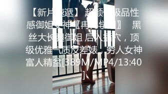 【新片速遞】 超颜值极品性感御姐女神〖冉冉学姐〗✅黑丝大长腿御姐 后入插穴，顶级优雅气质反差婊，穷人女神富人精盆[389M/MP4/13:40]