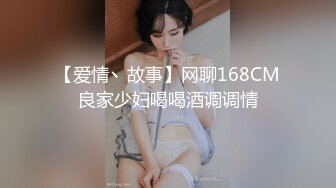 【爱情丶故事】网聊168CM良家少妇喝喝酒调调情