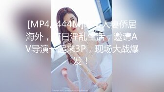 [MP4/ 444M]唯美人妻侨居海外，每日淫乱生活，邀请AV导演一起来3P，现场大战爆发！