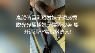 高颜值巨乳短发妹子诱惑秀 脱光光揉搓奶子摆弄姿势 掰开逼逼非常粉嫩诱人!