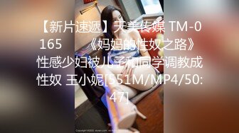 【新片速遞】天美传媒 TM-0165 ❤️《妈妈的性奴之路》性感少妇被儿子和同学调教成性奴 王小妮[551M/MP4/50:47]