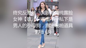 终究反差婊，大眼睛清纯露脸女神【钦儿】表里不一私下是男人的小母狗，露出啪啪道具紫薇 (3)