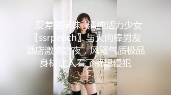 ⚡反差骚学妹⚡清纯活力少女〖ssrpeach〗与大肉棒男友酒店激情之夜，风骚气质极品身材让人看了就想侵犯