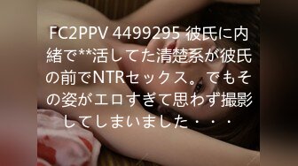 FC2PPV 4499295 彼氏に内緒で**活してた清楚系が彼氏の前でNTRセックス。でもその姿がエロすぎて思わず撮影してしまいました・・・