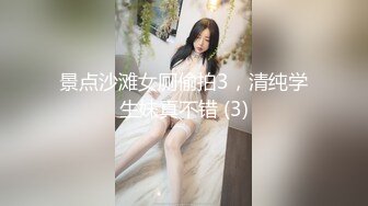 景点沙滩女厕偷拍3，清纯学生妹真不错 (3)