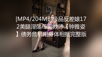 [MP4/204MB]极品反差婊172美腿淫荡母狗教师【钟雅姿】债务危机用身体相抵完整版