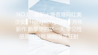 NO.1✿ 最新火爆香港网红美少女▌HongKongDoll ▌开年新作 新季里的某一天 罕见性感黑丝旗袍 嫩鲍吸茎狂射