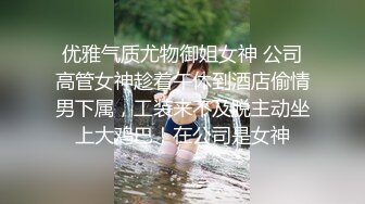 优雅气质尤物御姐女神 公司高管女神趁着午休到酒店偷情男下属，工装来不及脱主动坐上大鸡巴！在公司是女神