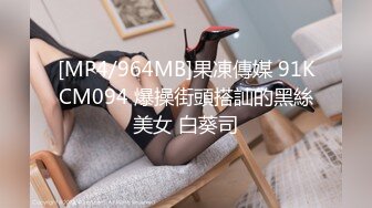 [MP4/964MB]果凍傳媒 91KCM094 爆操街頭搭訕的黑絲美女 白葵司