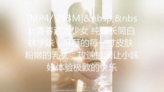 [MP4/ 293M]&nbsp;&nbsp;青春活力少女 纯欲长筒白袜学妹，酥酥的每一寸皮肤 粉嫩的乳头，攻速拉满让小妹妹体验极致的快乐