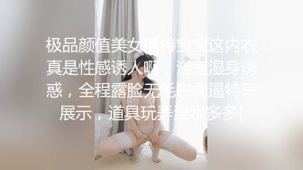 极品颜值美女模特宝宝这内衣真是性感诱人啊，浴室湿身诱惑，全程露脸无毛白虎逼特写展示，道具玩弄淫水多多[