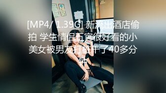 [MP4/ 1.39G] 新流出酒店偷拍 学生情侣五官很好看的小美女被男友打桩干了40多分钟