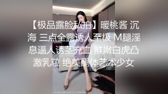 【极品露脸私拍】暖桃酱 沉海 三点全露诱人至极 M腿淫息逼人诱茎充血 鲜嫩白虎凸激乳粒 绝美酮体艺术少女