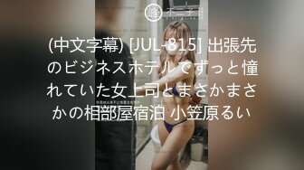 (中文字幕) [JUL-815] 出張先のビジネスホテルでずっと憧れていた女上司とまさかまさかの相部屋宿泊 小笠原るい