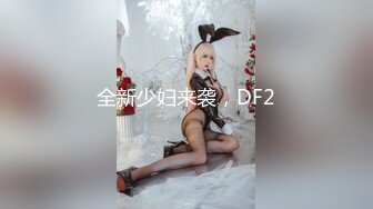 全新少妇来袭，DF2