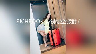 RICHBOOK_泳褲後空派對 (下) 