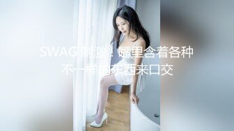 SWAG 刺激！嘴里含着各种不一样的东西来口交