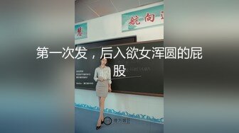 第一次发，后入欲女浑圆的屁股