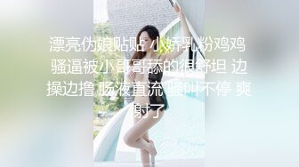 漂亮伪娘贴贴 小娇乳粉鸡鸡 骚逼被小哥哥舔的很舒坦 边操边撸 肠液直流 骚叫不停 爽射了