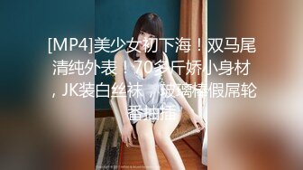 [MP4]美少女初下海！双马尾清纯外表！70多斤娇小身材，JK装白丝袜，玻璃棒假屌轮番抽插