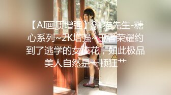 【AI画质增强】91猫先生-糖心系列~2K增强~王者荣耀约到了逃学的女校花，如此极品美人自然是一顿狂艹