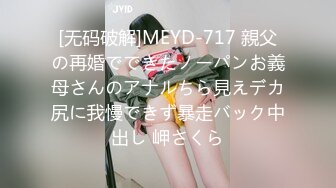 [无码破解]MEYD-717 親父の再婚でできたノーパンお義母さんのアナルちら見えデカ尻に我慢できず暴走バック中出し 岬さくら