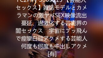 FC2PPV 3069315 【芸能人セックス】雑誌モデルとカメラマンの激ヤバSEX映像流出　蔓延、過激化する芸能界の闇セックス　宇宙にブッ飛んで痙攣白目アクメする芸能人　何度も何度も中出しアクメ [有]