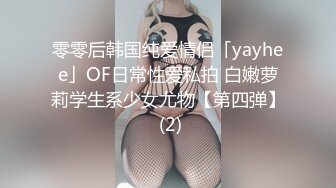 零零后韩国纯爱情侣「yayhee」OF日常性爱私拍 白嫩萝莉学生系少女尤物【第四弹】 (2)