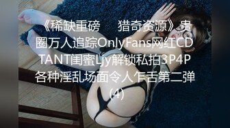 《稀缺重磅㊙️猎奇资源》贵圈万人追踪OnlyFans网红CDTANT闺蜜Ljy解锁私拍3P4P各种淫乱场面令人乍舌第二弹 (4)