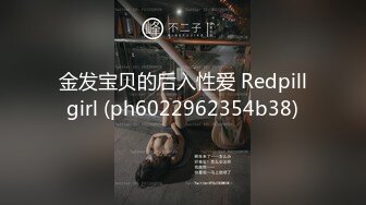 金发宝贝的后入性爱 Redpillgirl (ph6022962354b38)