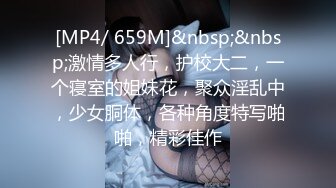 [MP4/ 659M]&nbsp;&nbsp;激情多人行，护校大二，一个寝室的姐妹花，聚众淫乱中，少女胴体，各种角度特写啪啪，精彩佳作