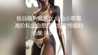 极品福利姬美女 仙仙小草莓高价私定自慰压缩版视频福利合集 [40V] (4)