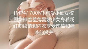 [MP4/ 700M] 可爱小仙女校园女神羞羞兔曼妙少女身着粉红豹纹情趣内衣享受肉棒和精液的滋养