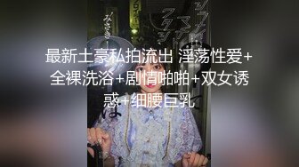 最新土豪私拍流出 淫荡性爱+全裸洗浴+剧情啪啪+双女诱惑+细腰巨乳