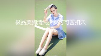 极品美胸清纯少女可可酱扣穴自慰