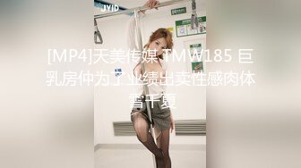 [MP4]天美传媒 TMW185 巨乳房仲为了业绩出卖性感肉体 雪千夏