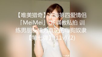 【唯美猎奇】上海第四爱情侣「MeiMei」OF调教私拍 训练男朋友成为真正的母狗奴隶【第七弹】(11v) (2)