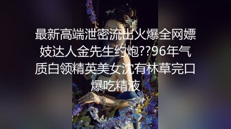 最新高端泄密流出火爆全网嫖妓达人金先生约炮??96年气质白领精英美女沈有林草完口爆吃精液