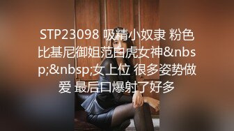 STP23098 吸精小奴隶 粉色比基尼御姐范白虎女神&nbsp;&nbsp;女上位 很多姿势做爱 最后口爆射了好多