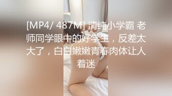 [MP4/ 487M] 清纯小学霸 老师同学眼中的好学生，反差太大了，白白嫩嫩青春肉体让人着迷