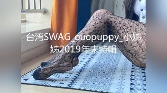 台湾SWAG_ouopuppy_小姊姊2019年末特輯