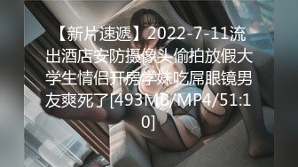 【新片速遞】2022-7-11流出酒店安防摄像头偷拍放假大学生情侣开房学妹吃屌眼镜男友爽死了[493MB/MP4/51:10]