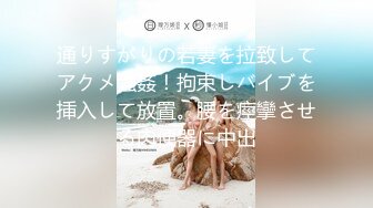 通りすがりの若妻を拉致してアクメ強姦！拘束しバイブを挿入して放置。腰を痙攣させる肉便器に中出