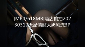 [MP4/618MB]酒店偷拍20230317极品情趣大奶风流3P