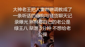 大神老王把人妻琳琳调教成了一条听话的母狗与骚货聊天记录曝光 琳琳称自己的老公是绿王八 早泄 3分钟 不想给老公操