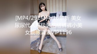 [MP4/291M]4/16最新 美女尿尿代入感极强格格裤裤小美女屁眼真紧VIP1196