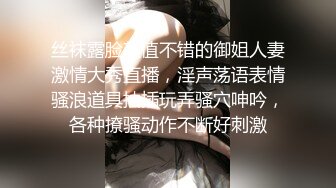 丝袜露脸颜值不错的御姐人妻激情大秀直播，淫声荡语表情骚浪道具抽插玩弄骚穴呻吟，各种撩骚动作不断好刺激