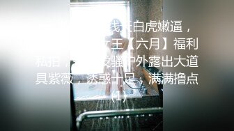 ⚡⚡九头身一线天白虎嫩逼，网红脸夜店女王【六月】福利私拍，各种发骚户外露出大道具紫薇，诱惑十足，满满撸点 (1)