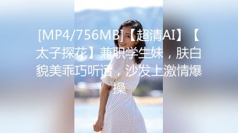 [MP4/756MB]【超清AI】【太子探花】兼职学生妹，肤白貌美乖巧听话，沙发上激情爆操